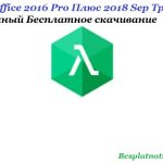 Microsoft Office 2016 Pro Плюс 2018 Sep Трескаться