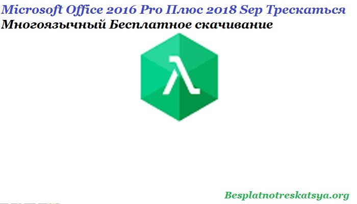 Microsoft Office 2016 Pro Плюс 2018 Sep Трескаться