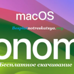 Macos Sonoma Трескаться