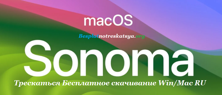 Macos Sonoma Трескаться