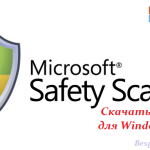 Microsoft-Safety-Scanner-ru-2024