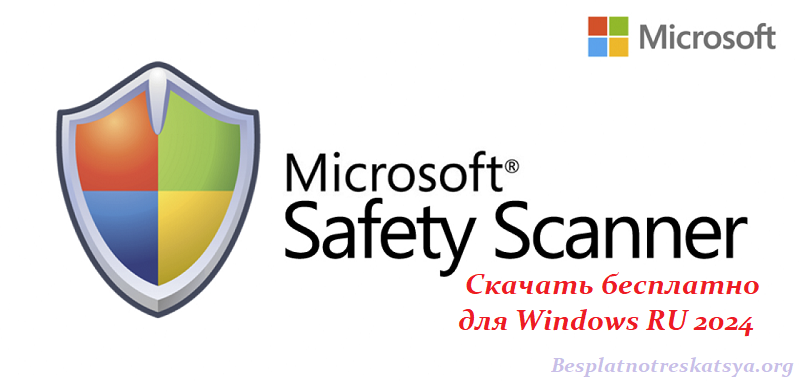 Microsoft-Safety-Scanner-ru-2024