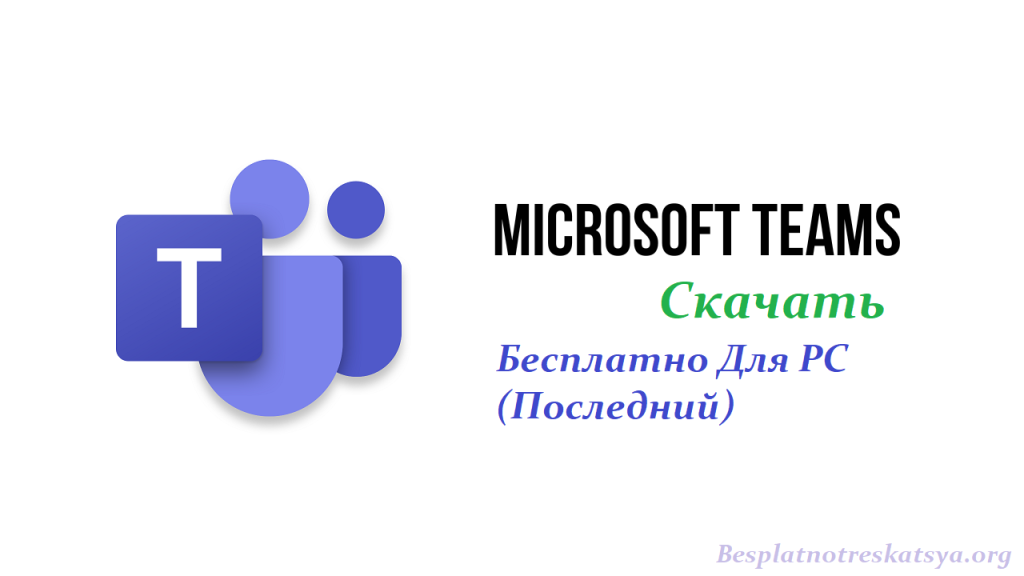 Microsoft-Teams-Free-Download