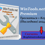 WinTools.net Crack