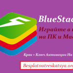 BlueStacks 5.21.580.1019 Кряк + Ключ Активации На Русском